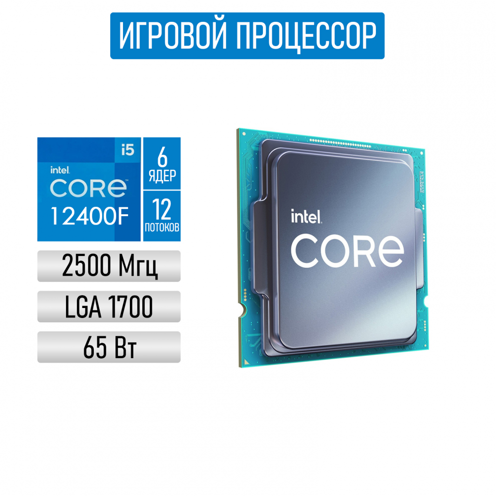 Процессор Intel Core i5-12400F LGA 1700, 6 x 2500 МГц, OEM